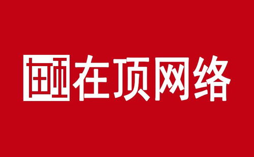 惠州在頂網(wǎng)絡科技